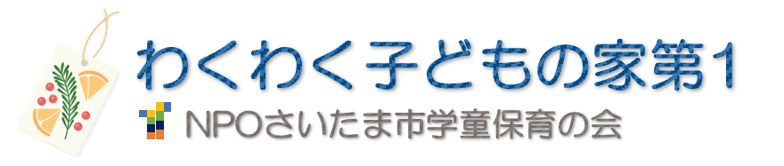 わくわく子供の家第1